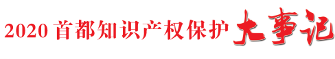 “七位一体”联动保护 首都知识产权“乘风破浪”