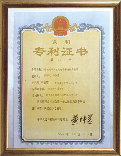 “壮丽70年·奋斗新时代”专栏|第一件专利证书
