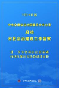 权威快报|中央全面依法治国委员会办公室启动市县法治建设工作督察