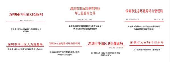 深圳市坪山区成立7个行政调解委员会