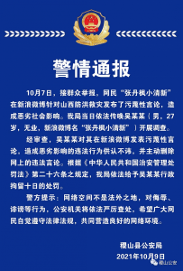 山西稷山警方：一网民对山西防洪救灾发布污蔑性言论被行拘