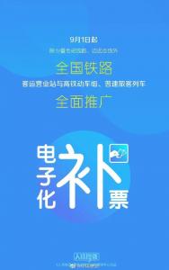 ·注意！9月1日起全国铁路部门全面推广电子化补票