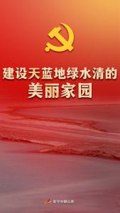 ·领航中国丨建设天蓝地绿水清的美丽家园