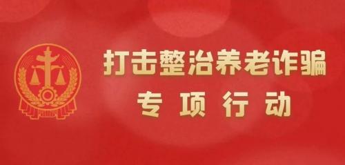 打击整治养老诈骗 | 警惕！！！这几类诈骗类型，全是套路~