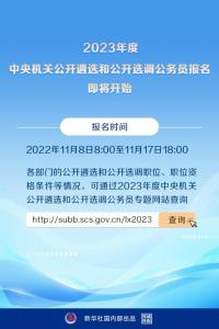 ·2023年度中央机关公开遴选和选调公务员，8日起报名