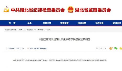 中国国家男子足球队原主教练李铁接受监察调查