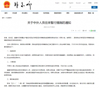 ·《关于中外人员往来暂行措施的通知》发布