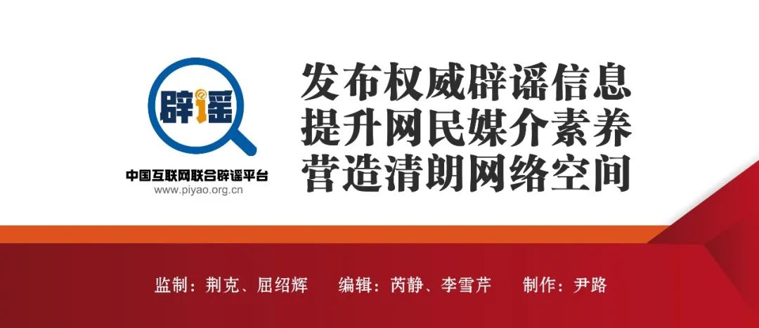 打击网络谣言 共建清朗家园 中国互联网联合辟谣平台2022年12月辟谣榜