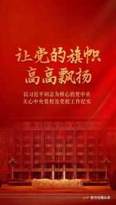 让党的旗帜高高飘扬——以习近平同志为核心的党中央关心中央党校及党校工作纪实