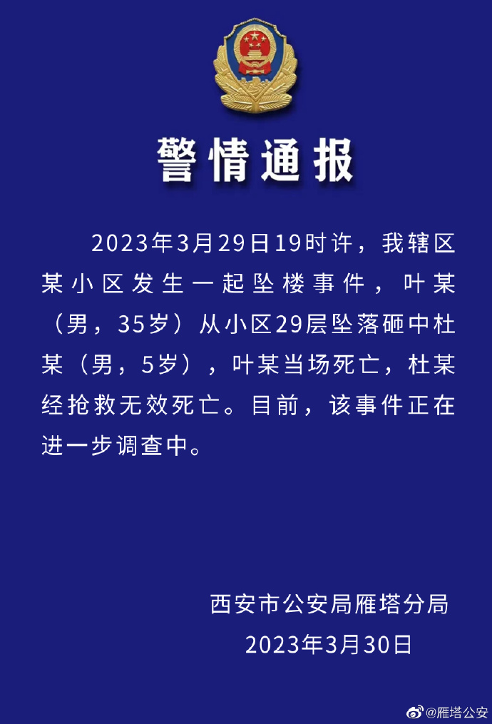 西安警方通报“男子坠落砸中男童”：进一步调查中