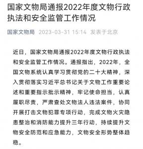 国家文物局：2022年直接督办文物违法案件124起