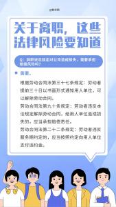 法治课代表|实用收藏！关于离职，这些法律风险要知道