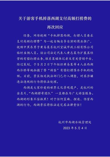 西湖打捞高价收费引热议 官方再回应：视频系自编自导自演