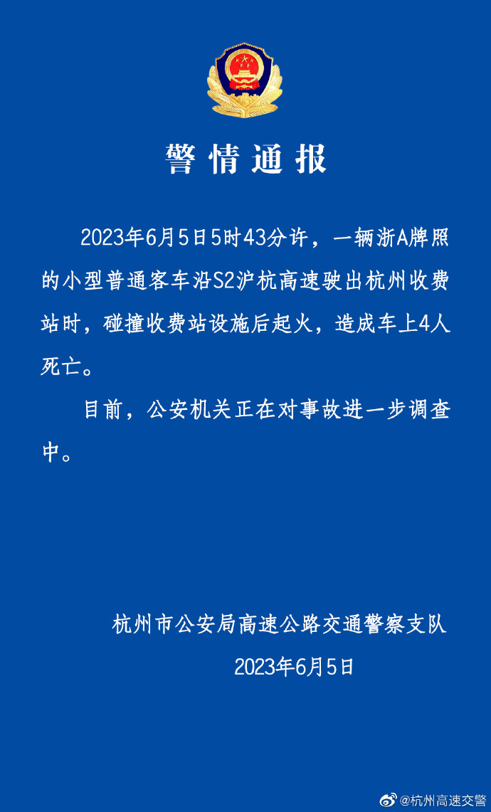 杭州高速交警：一小客车碰撞收费站起火致4人死亡