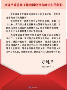 习近平致信祝贺首届文化强国建设高峰论坛开幕强调 更好担负起新的文化使命 为强国建设民族复兴注入强大精神力量