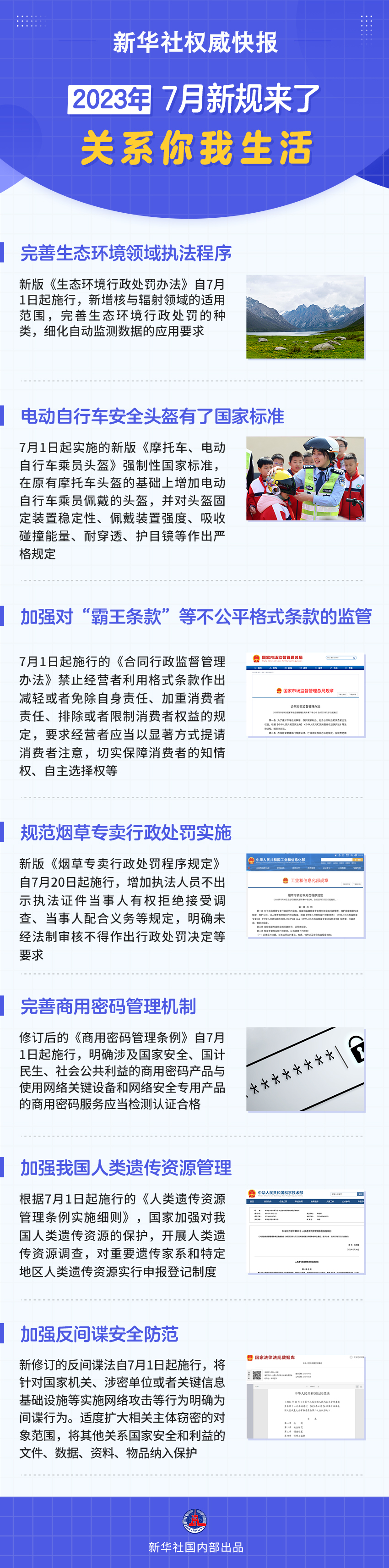 新华社权威快报丨7月新规来了