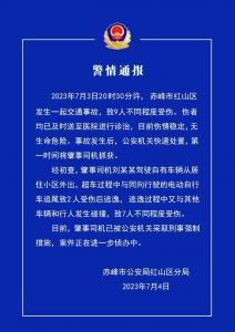 内蒙古赤峰一车辆连撞多人致9人受伤 司机已被抓获