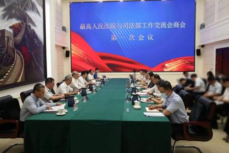 最高人民法院 司法部 举行首次工作交流会商会