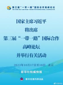 ​新华社权威快报丨习近平将出席第三届“一带一路”国际合作高峰论坛并举行有关活动