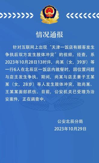 警方通报“天津一饭店有顾客发生争执后双方发生肢体冲突”