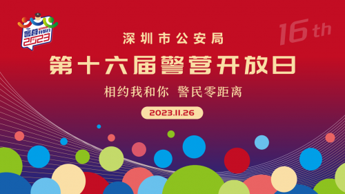 重磅来袭！第十六届深圳警营开放日，就在11月26日！