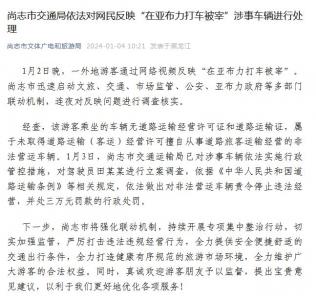 网民反映“在亚布力打车被宰” 官方：责令停止经营