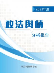 法治网发布《2023年度政法舆情分析报告》