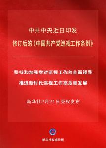 新修订的《中国共产党巡视工作条例》亮点解读