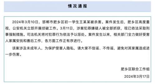 官方通报河北邯郸初一学生被杀案：嫌疑人被全部抓获！