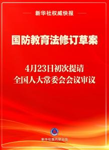 新华社权威快报丨国防教育法拟修订