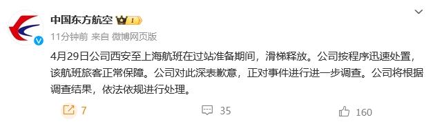 东航就客机滑梯释放事件致歉：正进一步调查