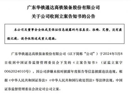 涉嫌信披违法违规，一天内8家上市公司被证监会立案