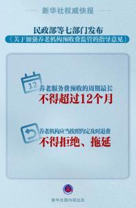 新华社权威快报丨民政部等规范养老机构预收费