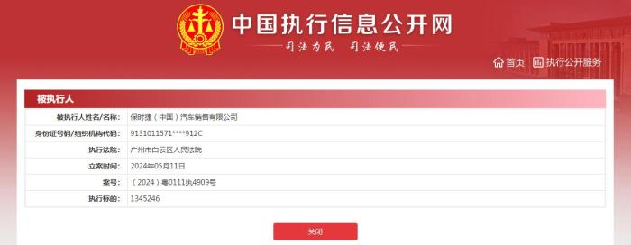 保时捷中国汽车销售公司成被执行人 执行标的134万