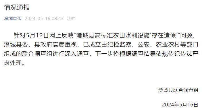 陕西澄城县高标准农田水利设施被指造假？当地成立联合调查组