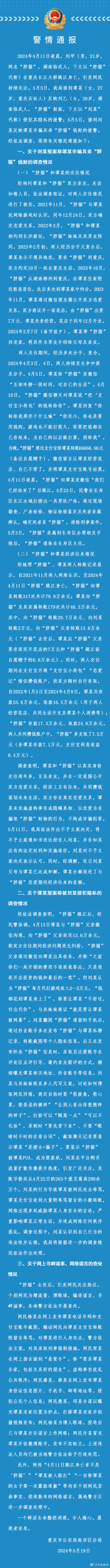 警方通报“胖猫”事件调查情况：谭某不构成诈骗犯罪