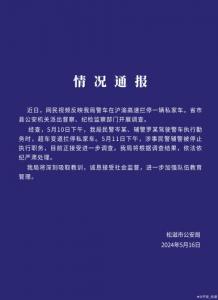 湖北松滋警方通报“警车在高速拦停一私家车”：涉事民警辅警停职