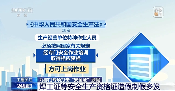 1.9万余张操作证造假！安全生产如何杜绝“暗箱操作”？