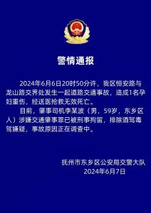 江西警方通报一起致孕妇身亡交通事故：肇事司机被刑拘