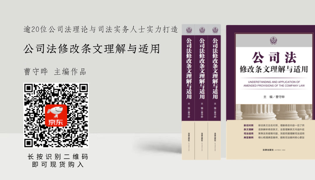 曹守晔教授领衔逾20位公司法理论与司法实务人士联袂打造『公司法修改条文理解与适用』重磅上新