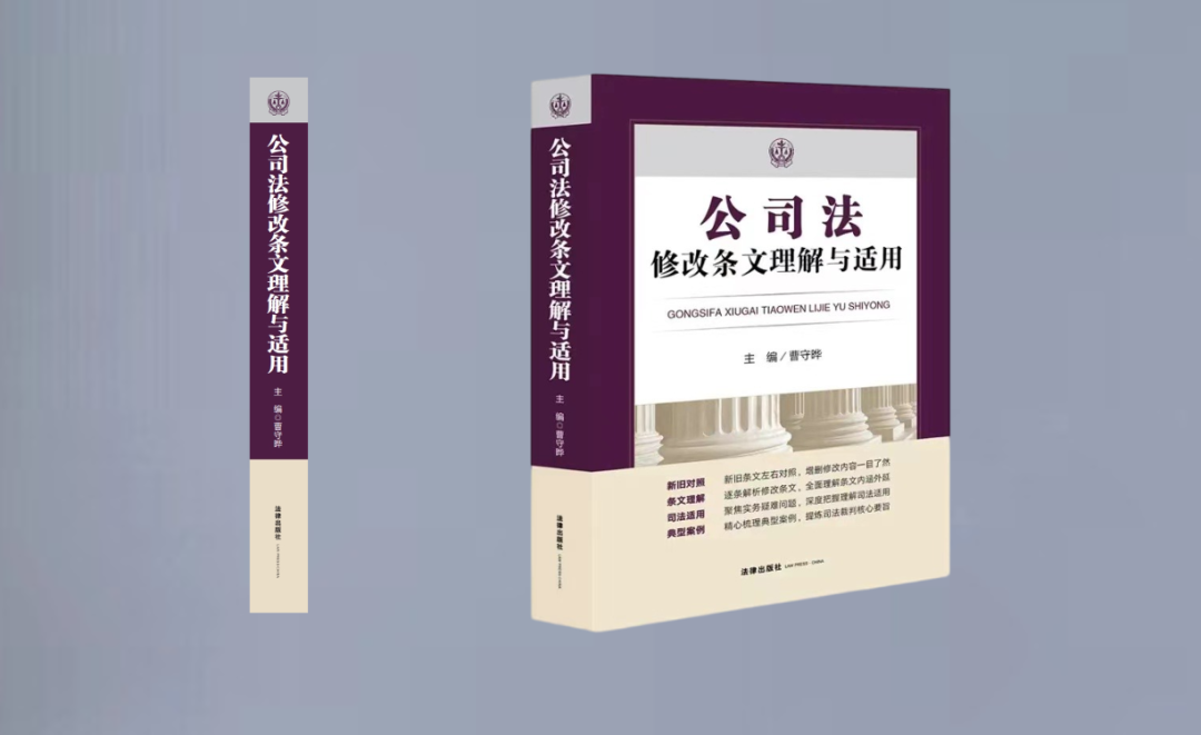 曹守晔教授领衔逾20位公司法理论与司法实务人士联袂打造『公司法修改条文理解与适用』重磅上新