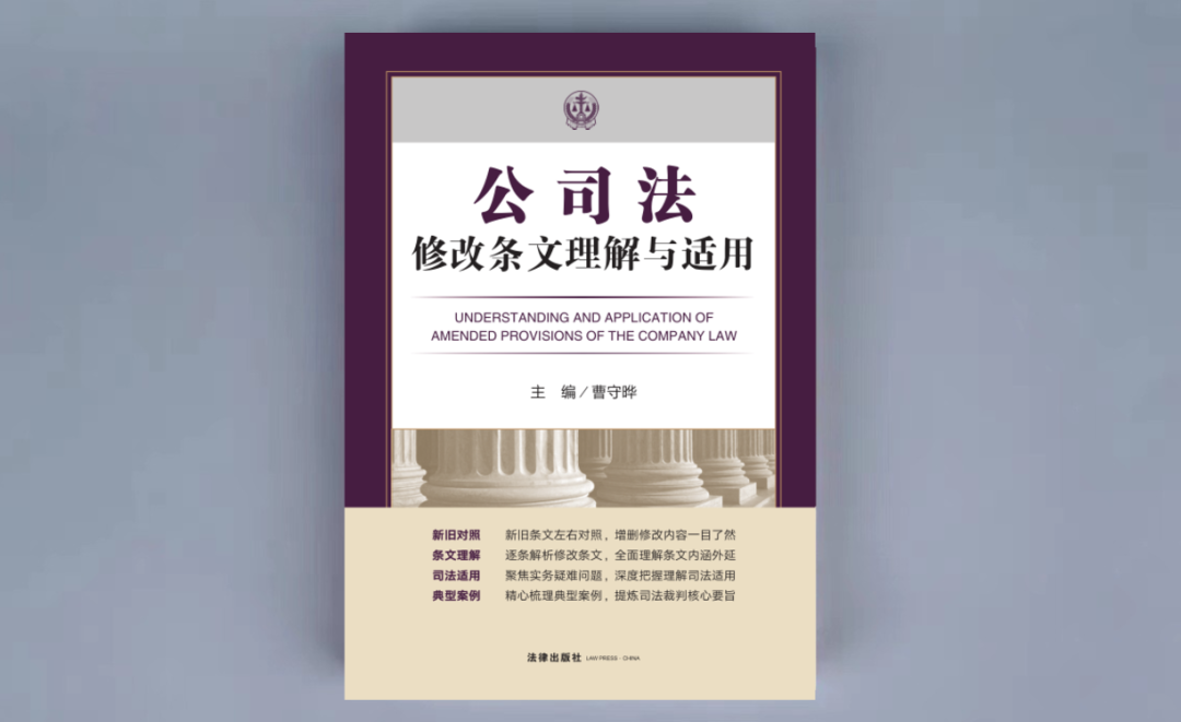 曹守晔教授领衔逾20位公司法理论与司法实务人士联袂打造『公司法修改条文理解与适用』重磅上新