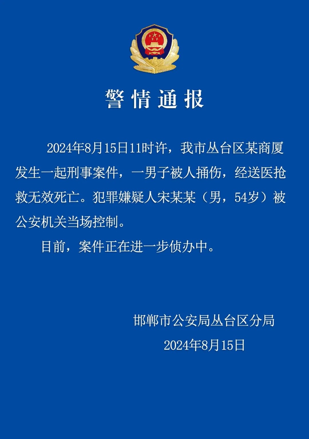 邯郸警方通报一男子被捅伤致死：嫌疑人被当场控制