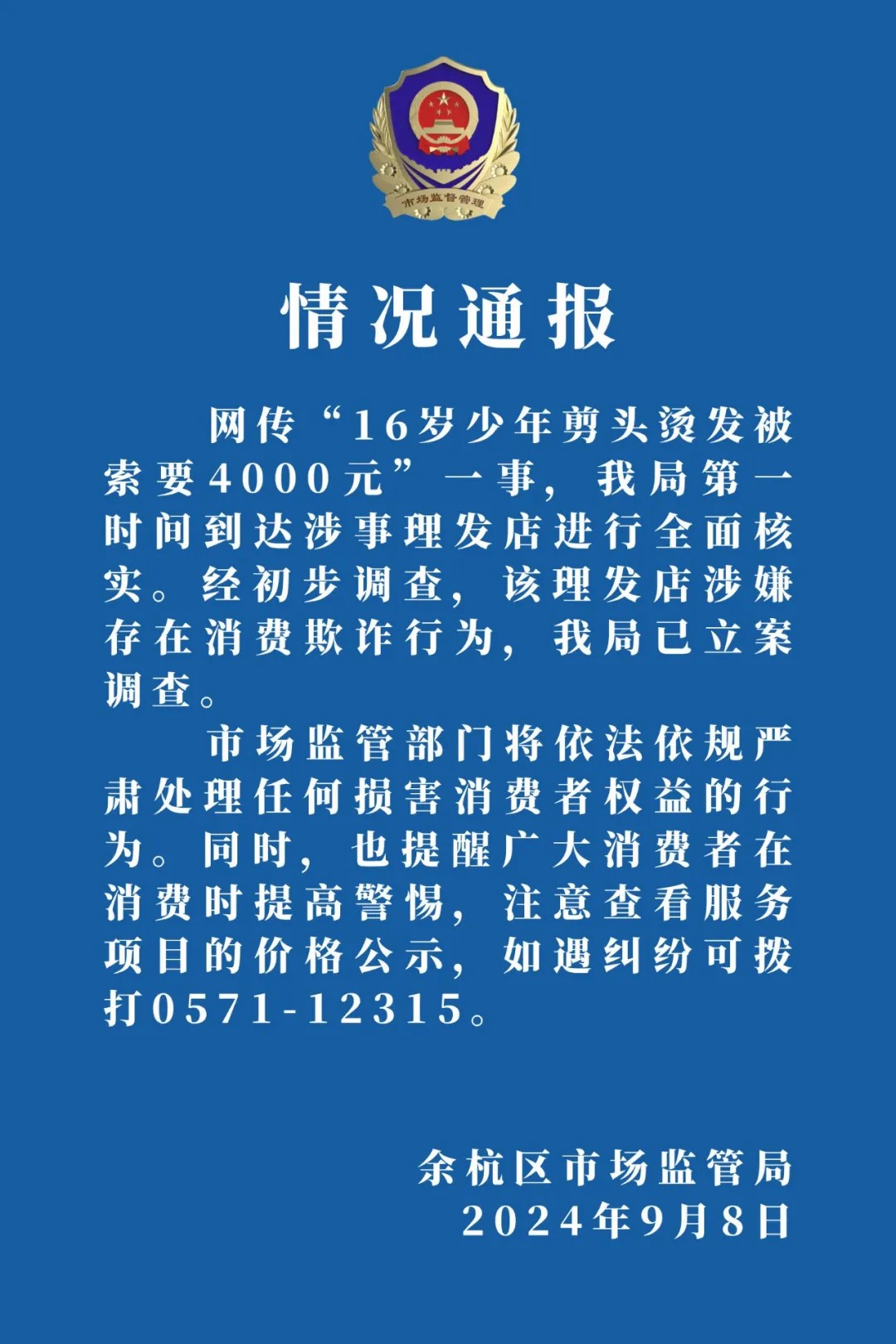 16岁少年剪头烫发被索要4000元？官方通报：已立案