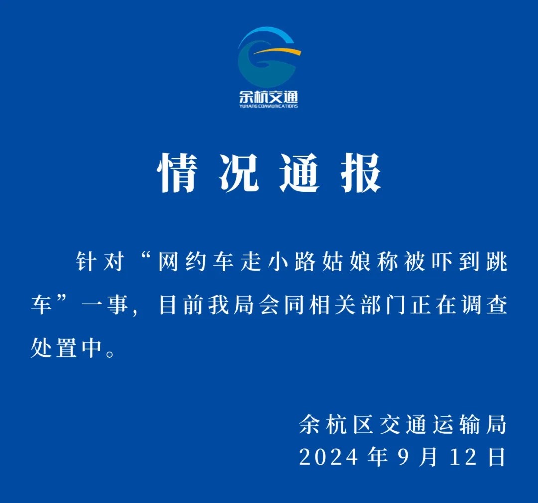 杭州余杭通报“网约车走小路女子称被吓到跳车”：正在调查处置