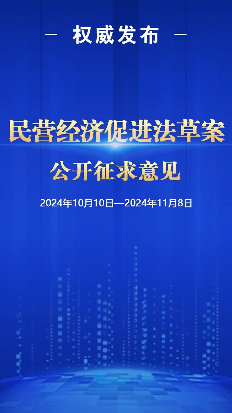 民营经济促进法草案向社会公开征求意见