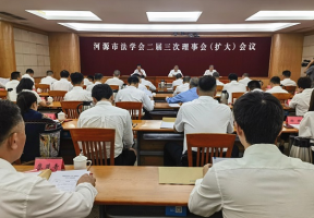 广东省河源市法学会召开二届三次理事会（扩大）会议