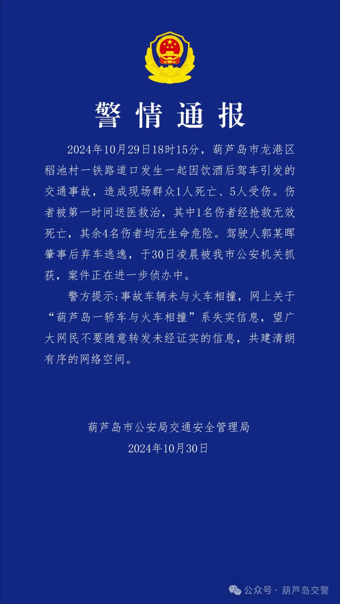 辽宁葫芦岛一铁路道口发生交通事故致2死4伤，警方通报：肇事者已被抓获