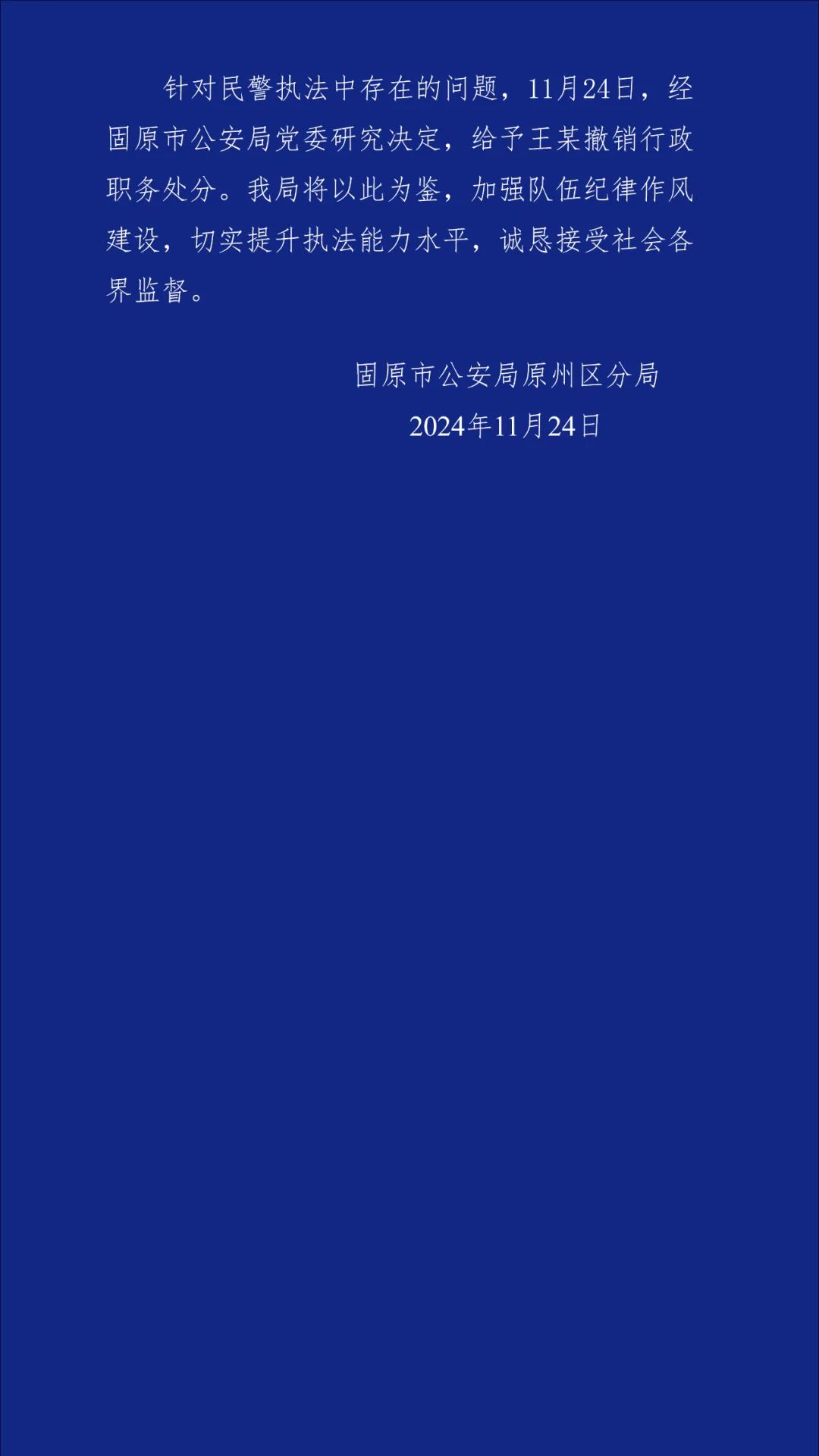 宁夏固原警方通报派出所人员踢打小学生：副所长被撤职